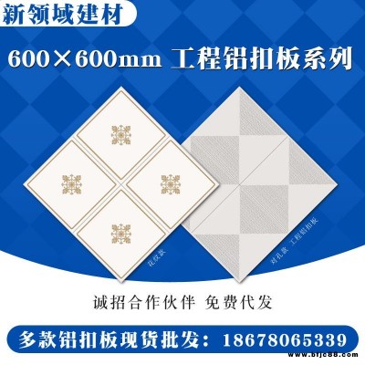 鋁扣板廠家批發，常年供應，質優價廉,全國誠招合作伙伴，工程鋁扣板600x600系列