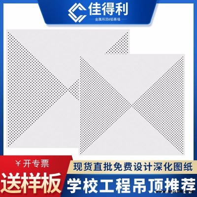 佳得利 鋁扣板吊頂批發 鋁扣板天花吊頂材料現貨 沖對角全孔吊頂鋁扣板天花 供應寫字樓機房吊頂微孔鋁扣板 0.8厚鋁扣板