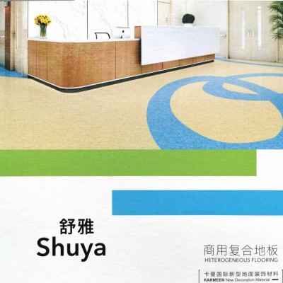 森納舒雅塑膠地板 shuya舒雅系列PVC卷材地板廠家【SENA】