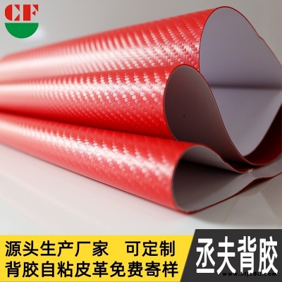 丞夫廠家直供 碳纖維皮革背膠 汽車門板防踢墊碳纖維皮革背膠 批發采購