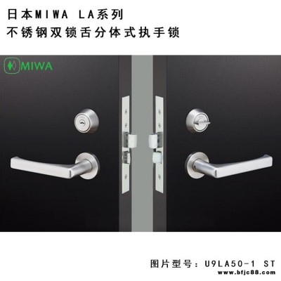 日本MIWA鎖U9LA50-1型日本進口鎖13LA分體式不銹鋼左右通用木門防火鋼制門執手鎖