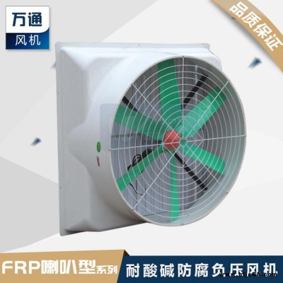 萬通玻璃鋼負(fù)壓風(fēng)機(jī)喇叭口風(fēng)機(jī)工業(yè)通風(fēng)排氣換氣扇防腐耐酸堿風(fēng)機(jī)