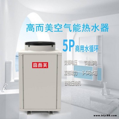 現貨空氣能熱水器 高而美空氣源熱泵廠家 商用熱泵熱水器