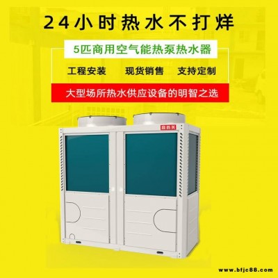 常溫大型空氣能熱水器招商 佛山空氣源熱泵工廠