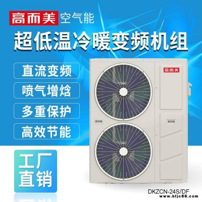北方商用變頻供暖空氣源熱泵工程 高而美空氣能熱泵工廠