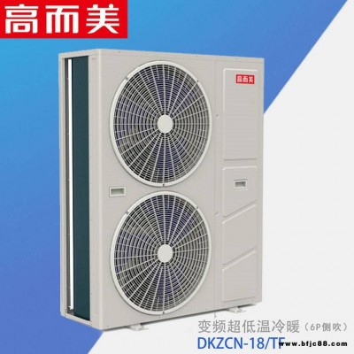 安全空氣源熱泵工程高而美變頻冷暖機組招商