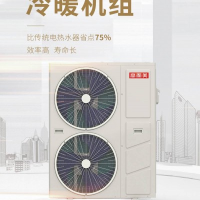 高而美空氣源熱泵 酒店空氣能熱水器招商