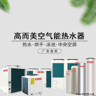 小區空氣能熱水器招商 高而美空氣源熱泵公司