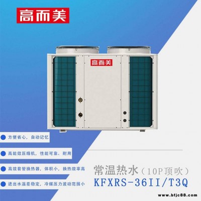 酒店常溫空氣源熱泵廠家 福建空氣能熱水器招商 空氣能熱水器政策支持