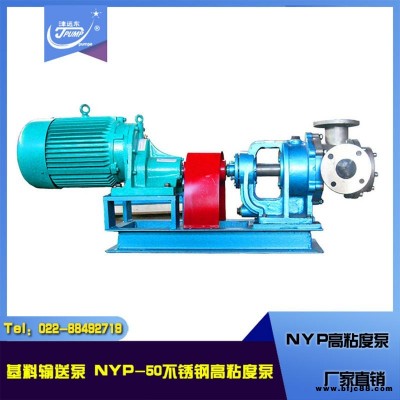 樹脂輸送泵 NYP50-RU-T2-W11高粘度泵  不銹鋼高粘度泵 廠家直供