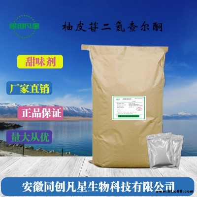 食品級柚皮苷二氫查爾酮 柚皮苷二氫查爾酮生產廠家 柚皮苷二氫查爾酮價格 安徽同創凡星
