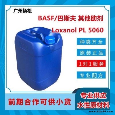 BASF/巴斯夫其他助劑Loxanol PL 5060用于高光涂料、彈性涂料和木器漆中的無分散體