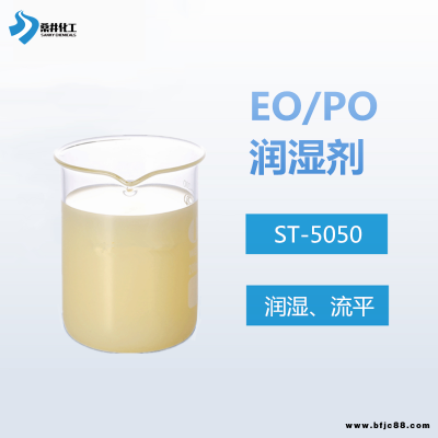 易泰得基材潤濕劑ST-5050水基體系潤濕滲透劑 農藥助劑