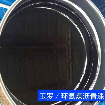 環氧煤瀝青漆 埋地管道環氧煤瀝青防腐漆 玉羅廠家直銷 雙組份環氧瀝青涂料