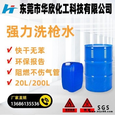 廣東東莞沙田 強(qiáng)力洗槍水 不傷氣管 無苯洗槍水 阻燃洗槍水 油漆噴槍清洗劑 華欣化工生產(chǎn)廠家價格