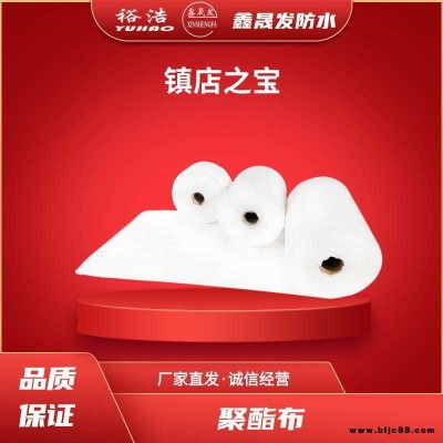 鑫晟發(fā)防水  浴浩防水  聚酯布 防水材料 縫織聚酯布 防水專用 品質(zhì)保證 歡迎到廠參觀指導(dǎo)
