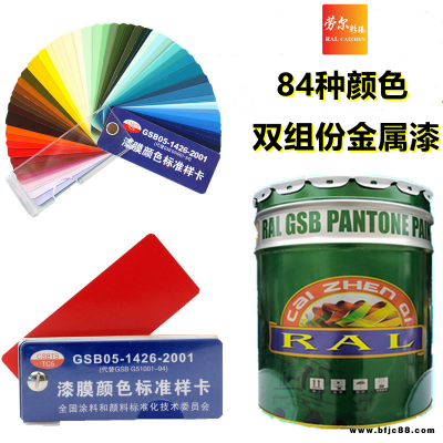 供應GSB05涂料勞爾彩臻牌B07蛋青色面漆雙組份金屬漆油漆