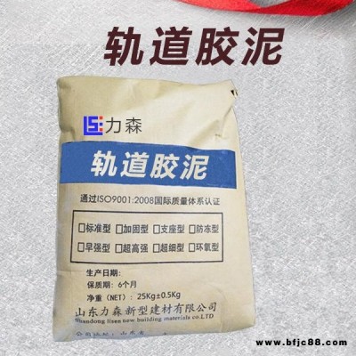 加固型軌道膠泥 環氧軌道膠泥 快干軌道膠泥灌漿料  高鐵軌道膠泥 力森廠家