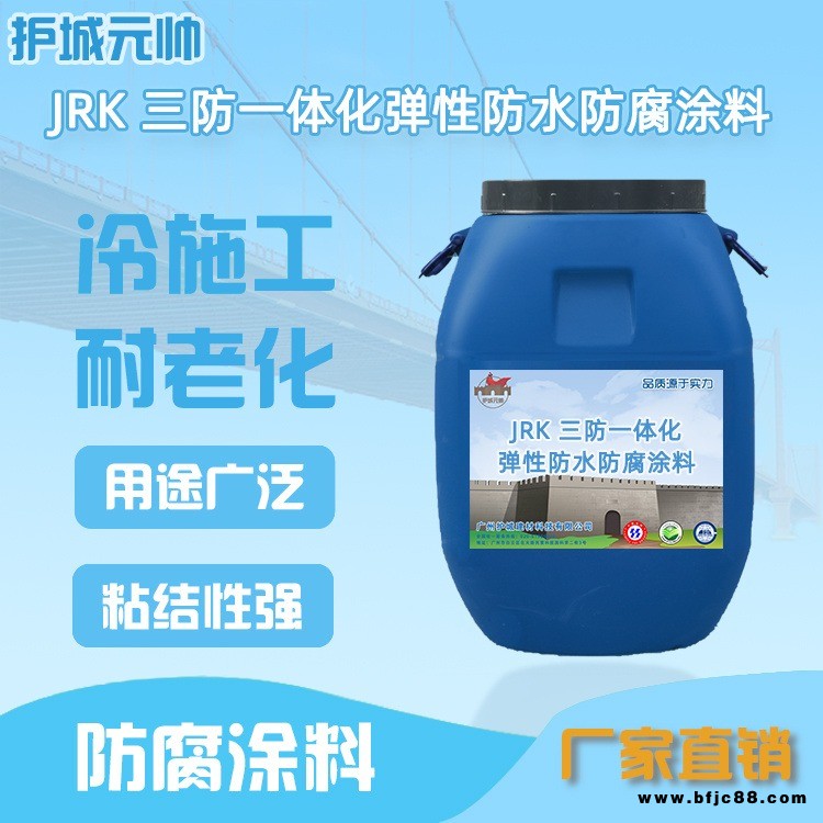 護(hù)城元帥 JRK 三防一體化彈性防水防腐涂料 水池礦井管道通用防腐涂料