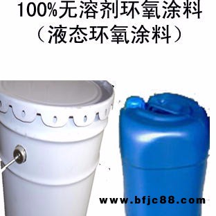 無溶劑環氧高強涂料|補傷液|無毒防腐涂料|環氧防腐涂料|環氧底漆