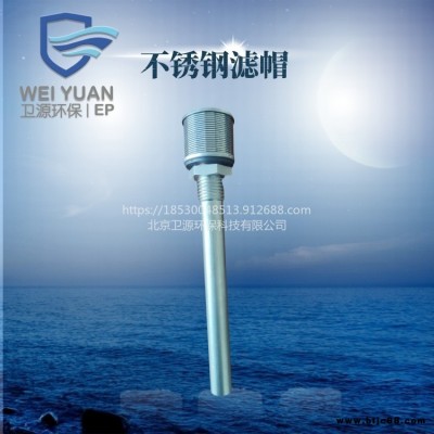 衛(wèi)源廠家供應(yīng)304不銹鋼長(zhǎng)柄濾頭 臭氧氧化池水處理布水布?xì)獠讳P鋼濾頭布水帽