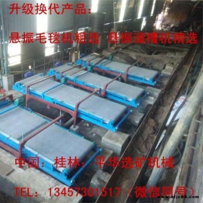 布溝選礦機(jī)廠家批發(fā) 銅礦 銻礦毛毯選礦機(jī) 懸振精選機(jī) 布溝機(jī) 歡迎來廠訂購