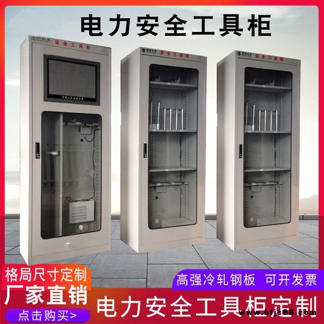 全智能LED屏安全工具柜 配電房恒溫除濕紅外探頭電力安全工器具柜
