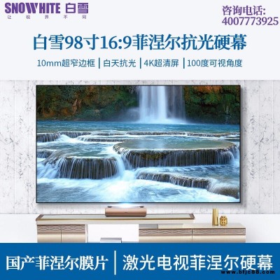 白雪廠家直銷98寸16:9激光電視屏幕菲涅爾抗光投影硬幕菲涅爾抗光幕投影幕布投影銀幕投影布超短焦抗光幕布畫框幕布
