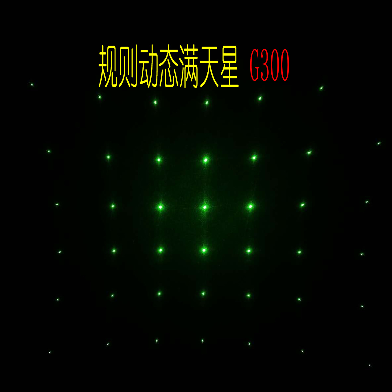 G300規則滿天星