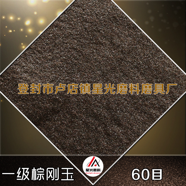 46目高檔磨具拋光用棕剛玉 95%含量一級(jí)金剛砂棕剛玉示例圖20