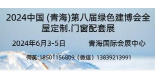 2024中國(guó) (青海)第八屆供熱采暖建筑節(jié)能新技術(shù)產(chǎn)品博覽會(huì)