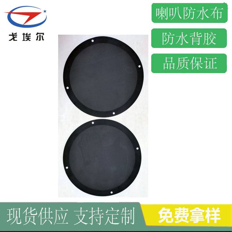 音響防水防塵網(wǎng)黑色尼龍喇叭防水防塵網(wǎng)批發(fā) 戈埃爾喇叭防水防塵網(wǎng)