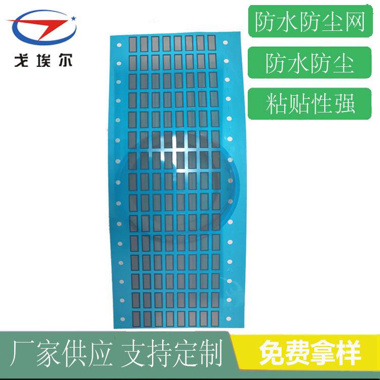 移動電腦防水防塵網GOEL手機喇叭防水防塵網供應商 戈埃爾音響防水防塵網