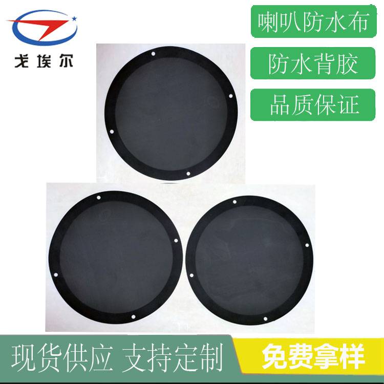 手機(jī)防水防塵網(wǎng)手機(jī)聽(tīng)筒防水防塵網(wǎng) 戈埃爾音響防水防塵網(wǎng)