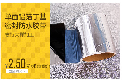 單面鋁箔丁基膠帶 防水密封膠帶 防水隔熱材料廠家供應樓房防水膠示例圖3