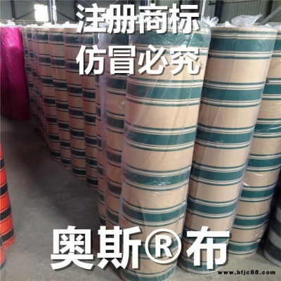 奧斯牌布 新胡高防水奧斯品牌布 廠家直銷遮陽蓬布 防水布 防曬 抗紫外線 奧斯布料面料 奧絲牌布 奧絲面料