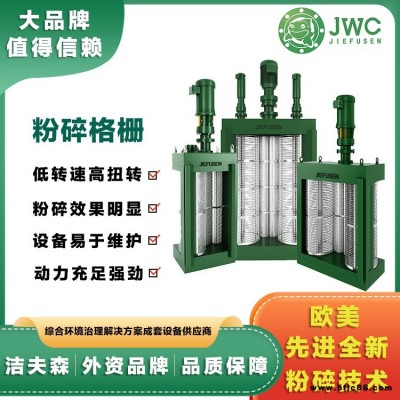 EP.JWC粉碎格柵機械粉碎格柵   一體化泵站用粉碎格柵   潔夫森 源頭工廠 指導安裝