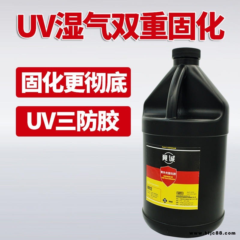 竟誠(chéng)H812UV快干紫外線濕氣固化三防漆pcb板絕緣防水保護(hù)雙重固化uv膠