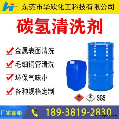 環保無味碳氫清洗劑 各種快干型慢干型碳氫清洗劑 脫水型碳氫清洗劑 防銹碳氫清洗劑 阻燃清洗劑