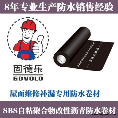 SBS改性瀝青防水卷材 屋面鋪貼防水卷材 固德樂維修補漏防水卷材