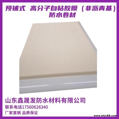 自粘防水材料 非瀝青基自粘膠膜防水卷材  預鋪HDPE高分子自粘膠膜防水卷材  非瀝青基自粘卷材 鑫晟發
