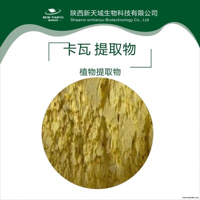 卡瓦提取物  卡瓦內脂30%   70%  卡瓦粉  噴霧干燥粉   新天域生物
