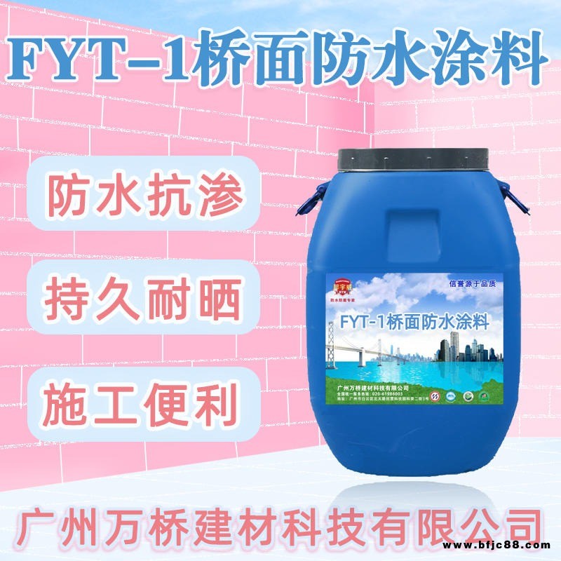 三涂fyt 1改進(jìn)型防水層 市政路面防水磚用涂料  FYT-1橋面防水涂料