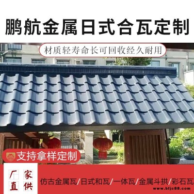 鵬航金屬日式瓦_(dá)日本鋁瓦_(dá)屋面金屬瓦_(dá)屋頂日和瓦_(dá)日式和瓦
