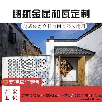 仿古金屬瓦_(dá)金屬日式瓦_(dá)鋁合金和瓦_(dá)居酒屋屋檐瓦_(dá)鋁鎂錳金屬瓦