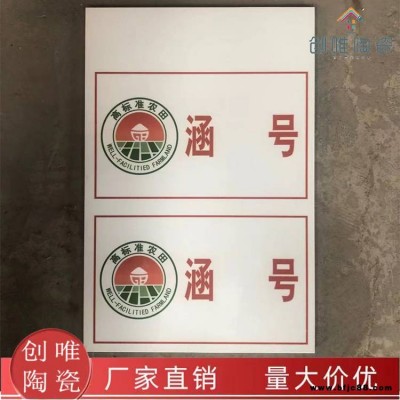 高標(biāo)準(zhǔn)農(nóng)田標(biāo)牌廠家供應(yīng) 瓷磚字牌 瓷磚公示牌 瓷磚廣告公示牌