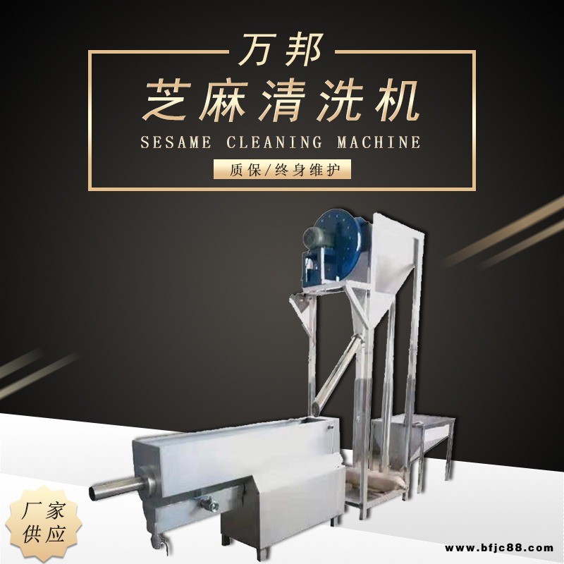 萬(wàn)邦機(jī)械長(zhǎng)期供應(yīng) 芝麻淘洗機(jī) 芝麻水洗機(jī) 芝麻去砂石塵土機(jī)器