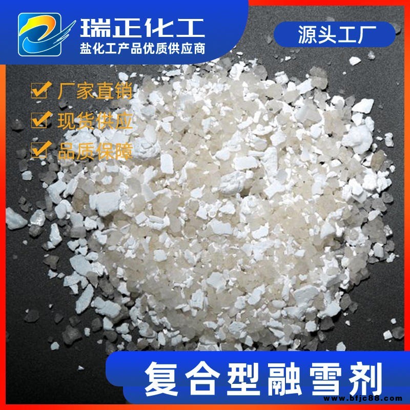 瑞正RZ-RX-001廠家直銷現貨供應河北環?；旌闲腿谘}融雪劑道路融雪劑橋梁快速融雪制品