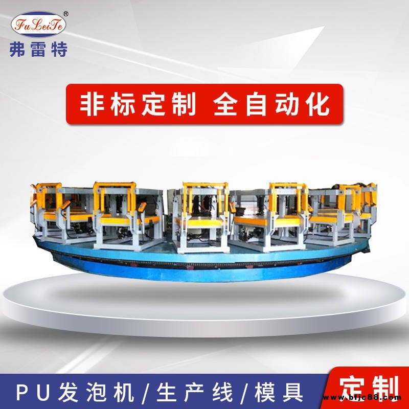 上海弗雷特全自動圓盤生產(chǎn)線FLT.PT-XY 汽車座椅PU發(fā)泡機 疫苗保溫箱生產(chǎn)線廠家定制 聚氨酯高壓發(fā)泡機設(shè)備配套