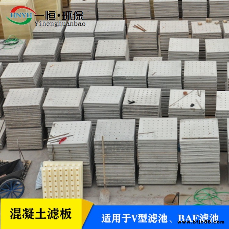 一恒 BAF濾池濾板 一恒實(shí)業(yè) 污水處理工程預(yù)制濾板 反沖洗濾板 長(zhǎng)柄濾頭配套濾板 各種規(guī)格定制廠家